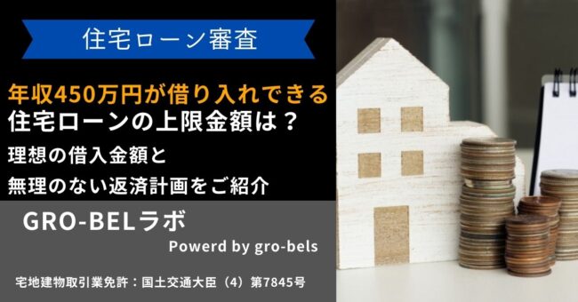 年収450万円が借り入れできる住宅ローンの上限金額は？理想の借入金額と無理のない返済計画をご紹介